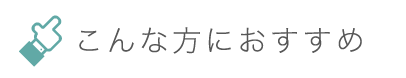 こんな方におすすめ