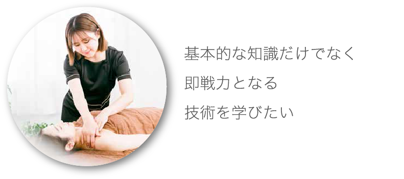 基本的な知識だけでなく即戦力となる技術を学びたい